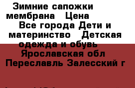 Зимние сапожки kapika мембрана › Цена ­ 1 750 - Все города Дети и материнство » Детская одежда и обувь   . Ярославская обл.,Переславль-Залесский г.